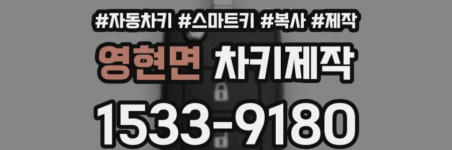 영현면 차키제작