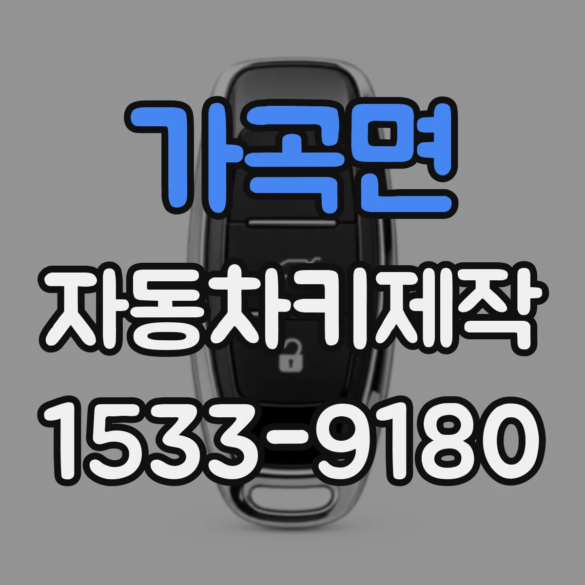 가곡면 자동차키제작