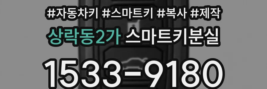 상락동2가 스마트키분실