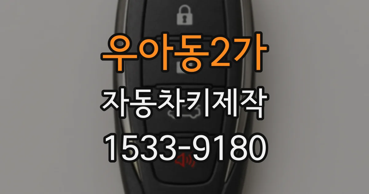 우아동2가 자동차키제작