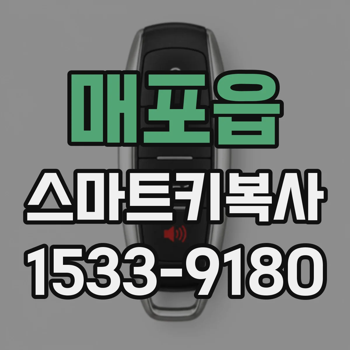 매포읍 스마트키복사