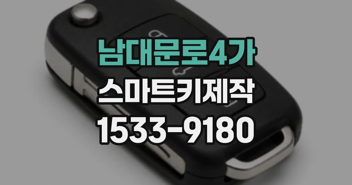 남대문로4가 스마트키제작