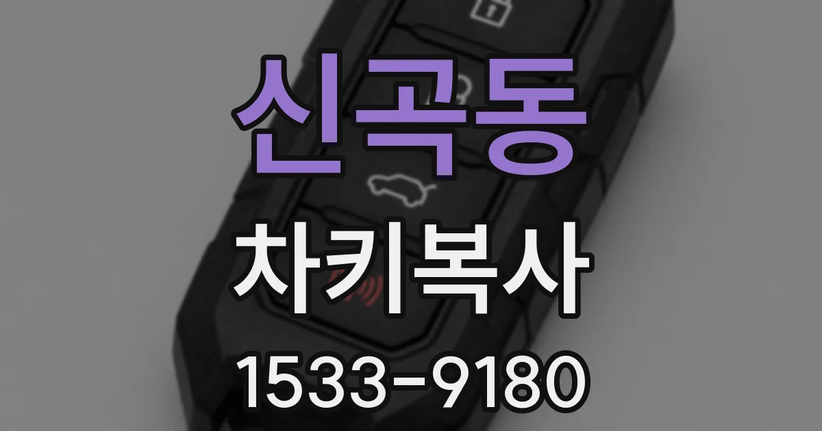신곡동 차키복사