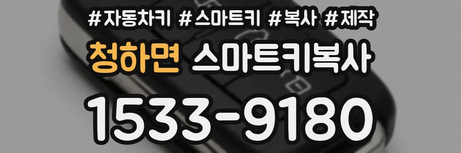 청하면 스마트키복사