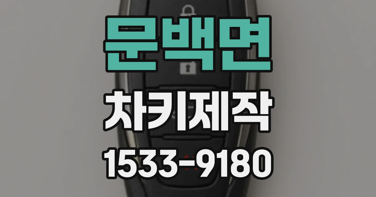 문백면 차키제작