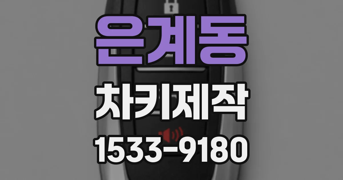 은계동 차키제작