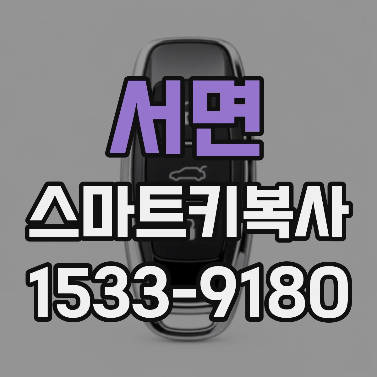 서면 스마트키복사