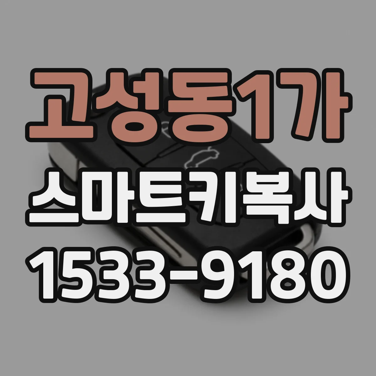 고성동1가 스마트키복사