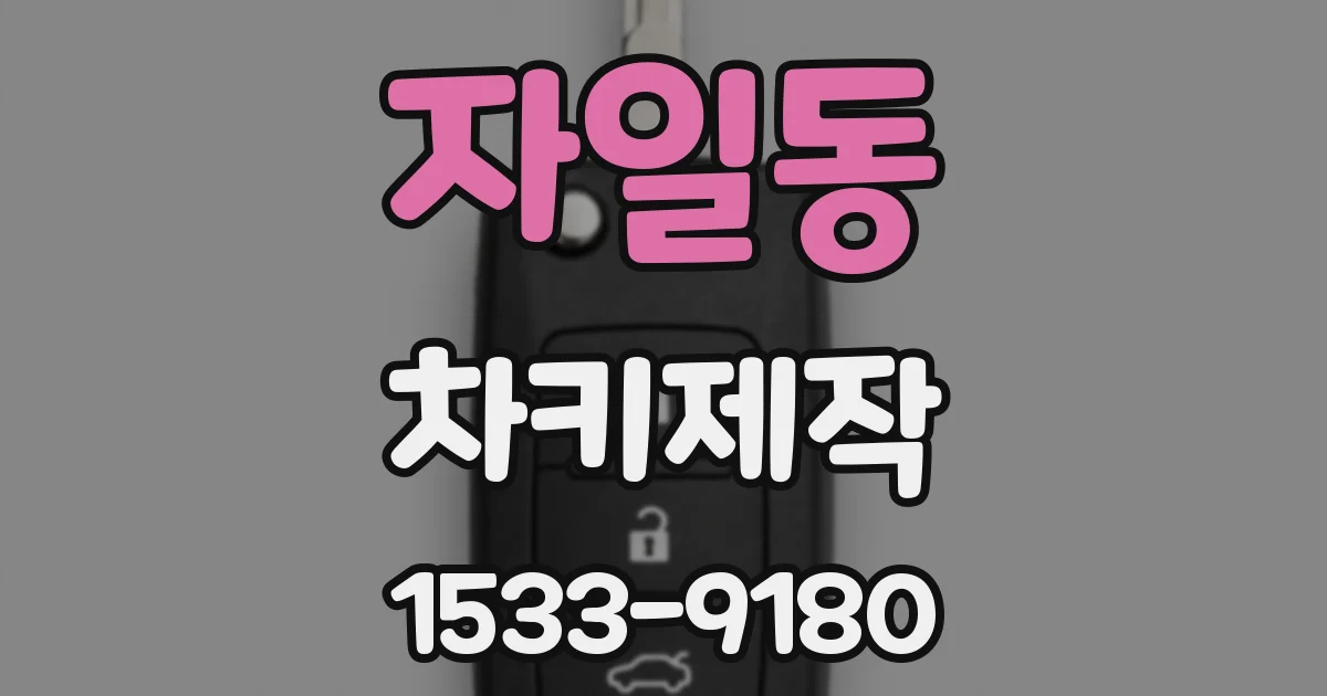 자일동 차키제작