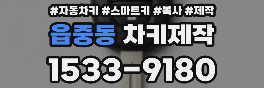 읍중동 차키제작