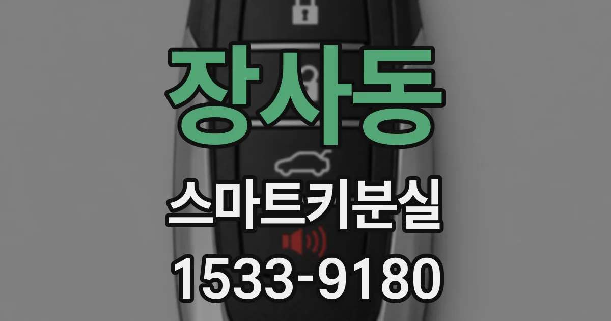 장사동 스마트키분실