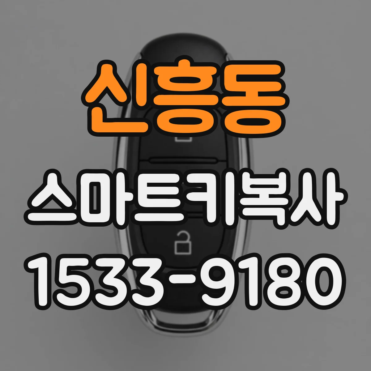 신흥동 스마트키복사