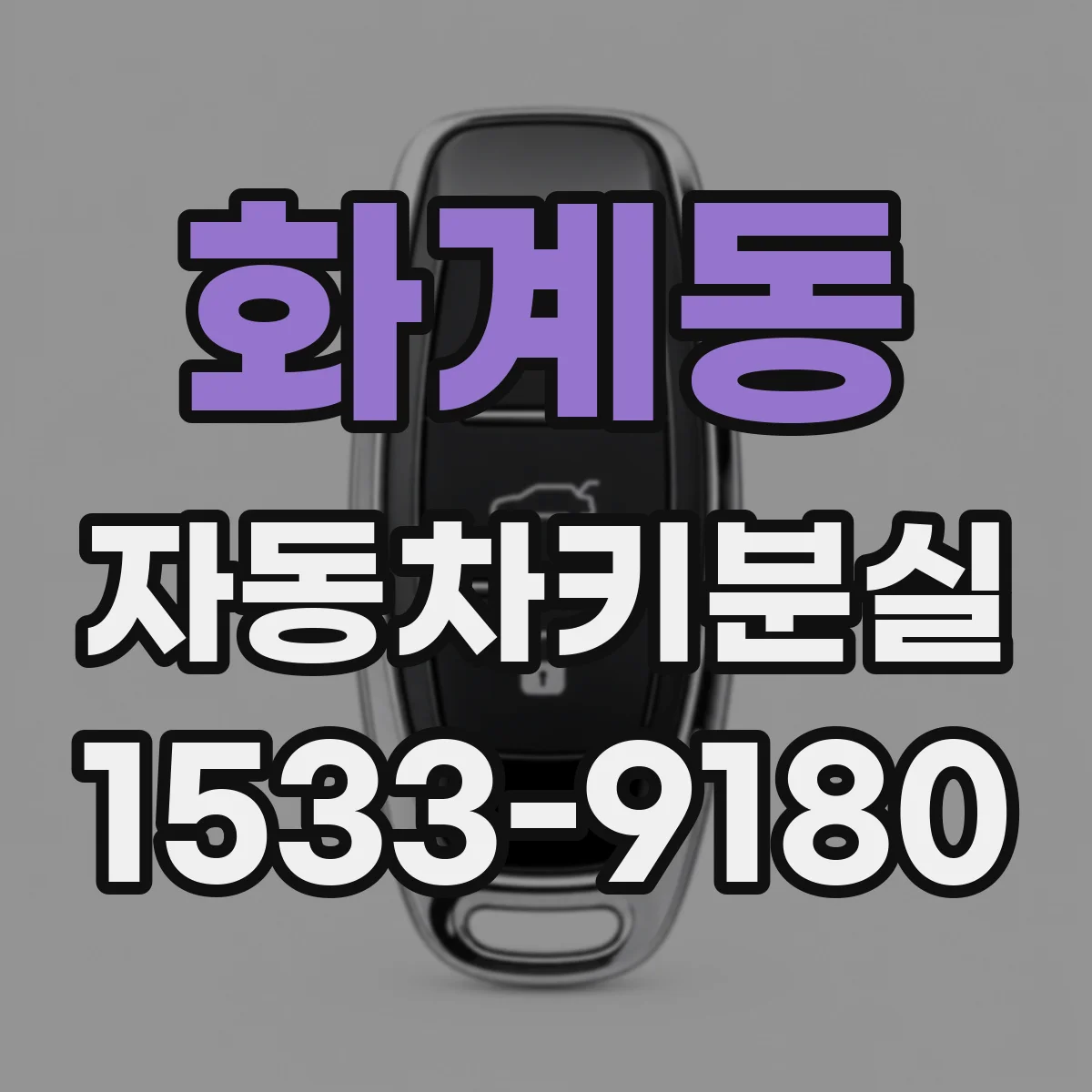 화계동 자동차키분실