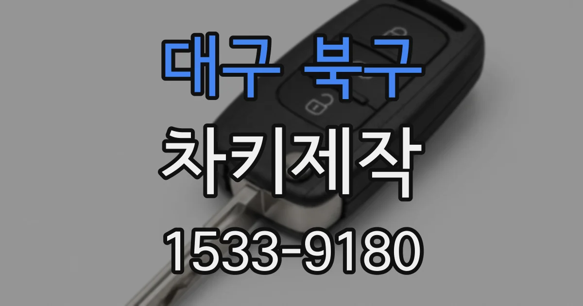 대구 북구 차키제작