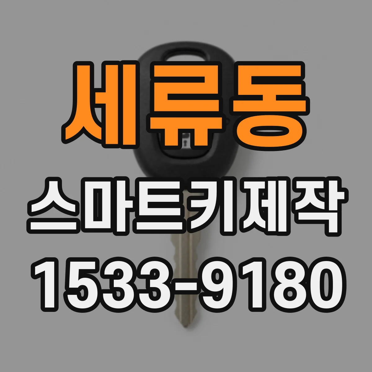 세류동 스마트키제작