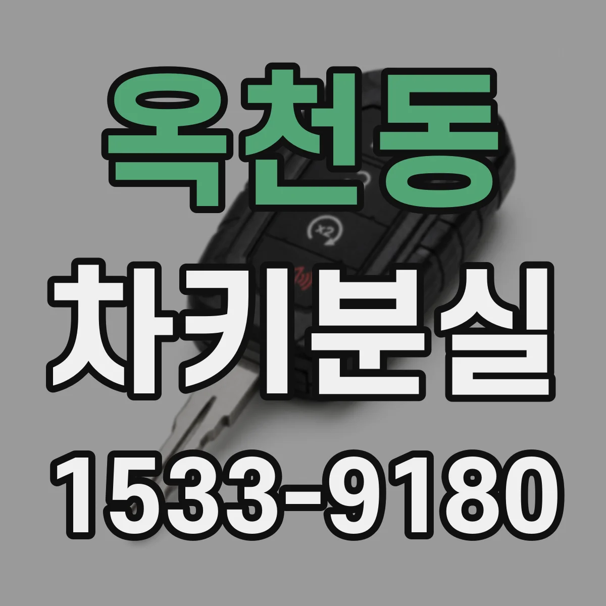 옥천동 차키분실