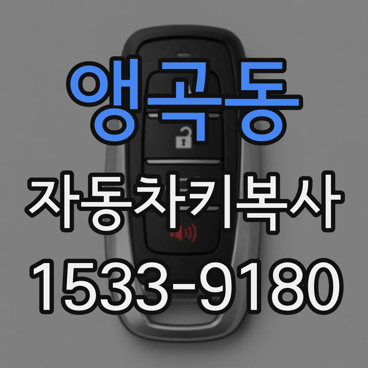 앵곡동 자동차키복사