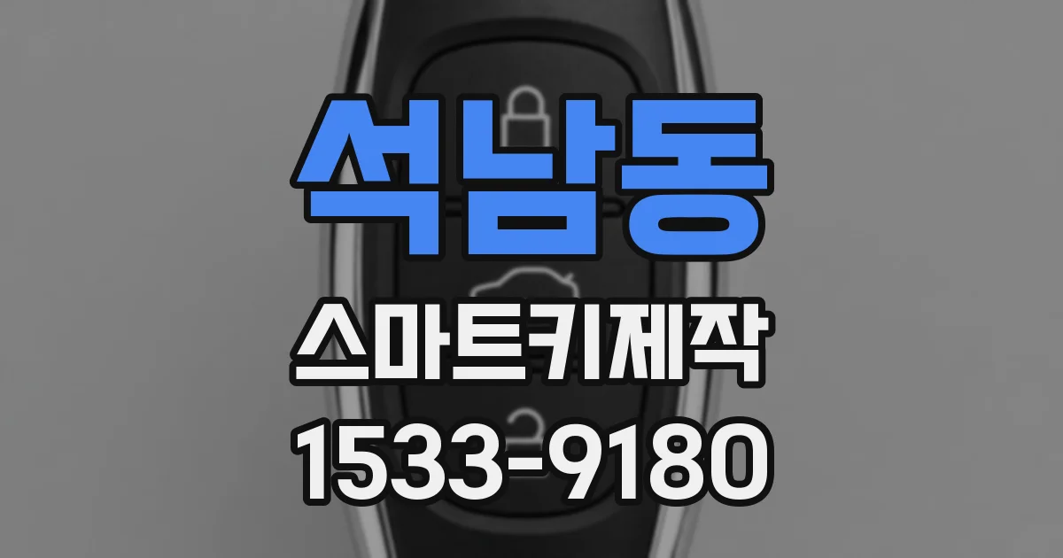 석남동 스마트키제작