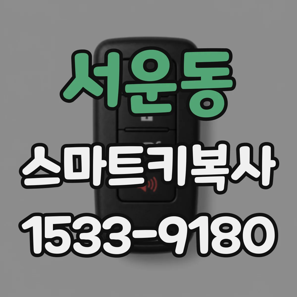 서운동 스마트키복사