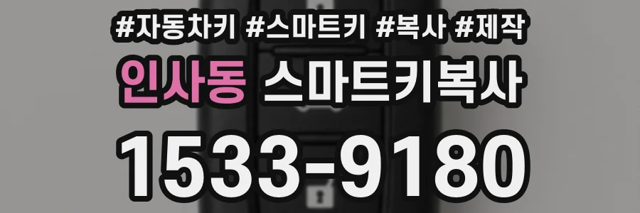 인사동 스마트키복사