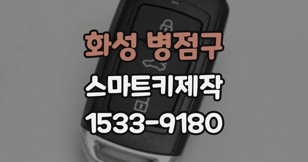 화성 병점구 스마트키제작
