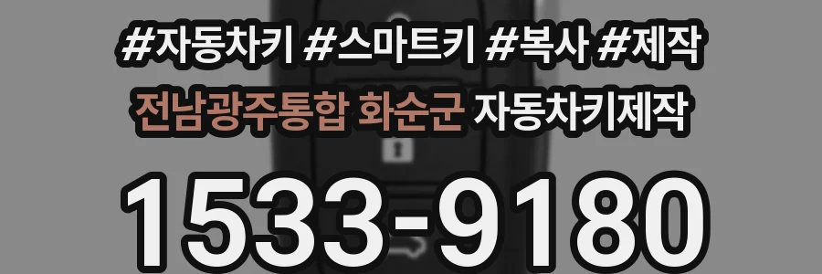 전남광주통합 화순군 자동차키제작