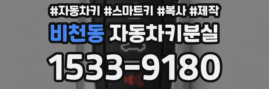 비천동 자동차키분실