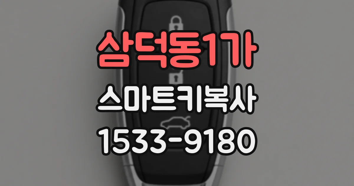 삼덕동1가 스마트키복사