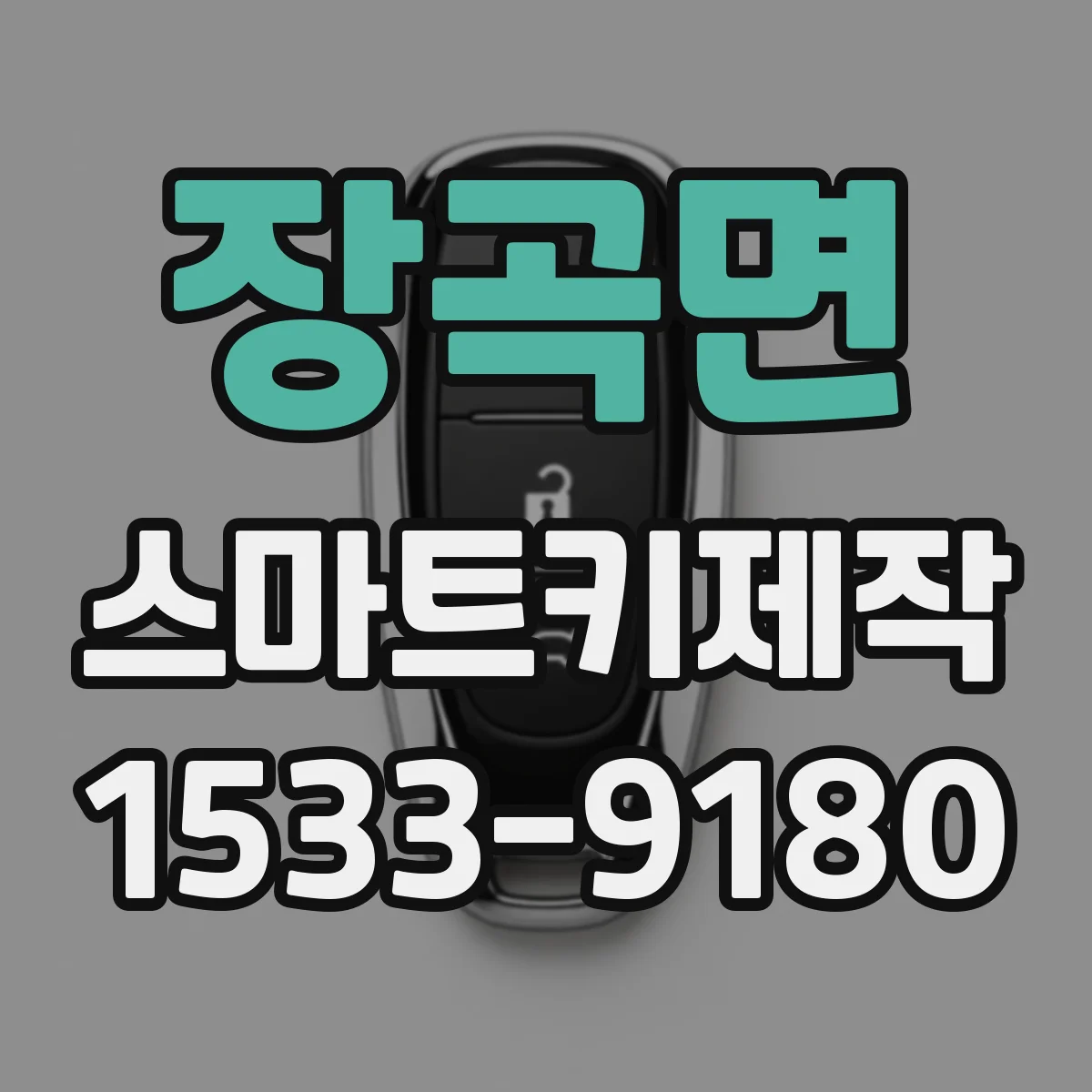 장곡면 스마트키제작