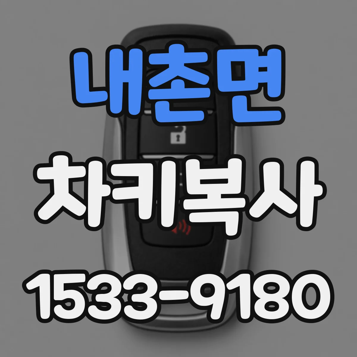 내촌면 차키복사