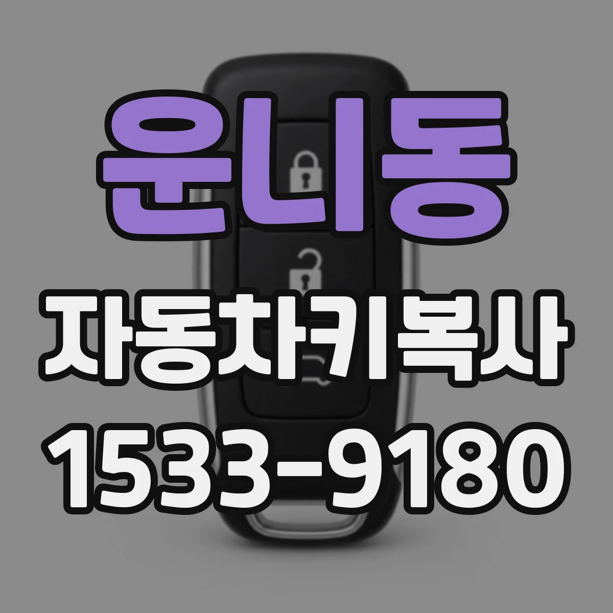 운니동 자동차키복사