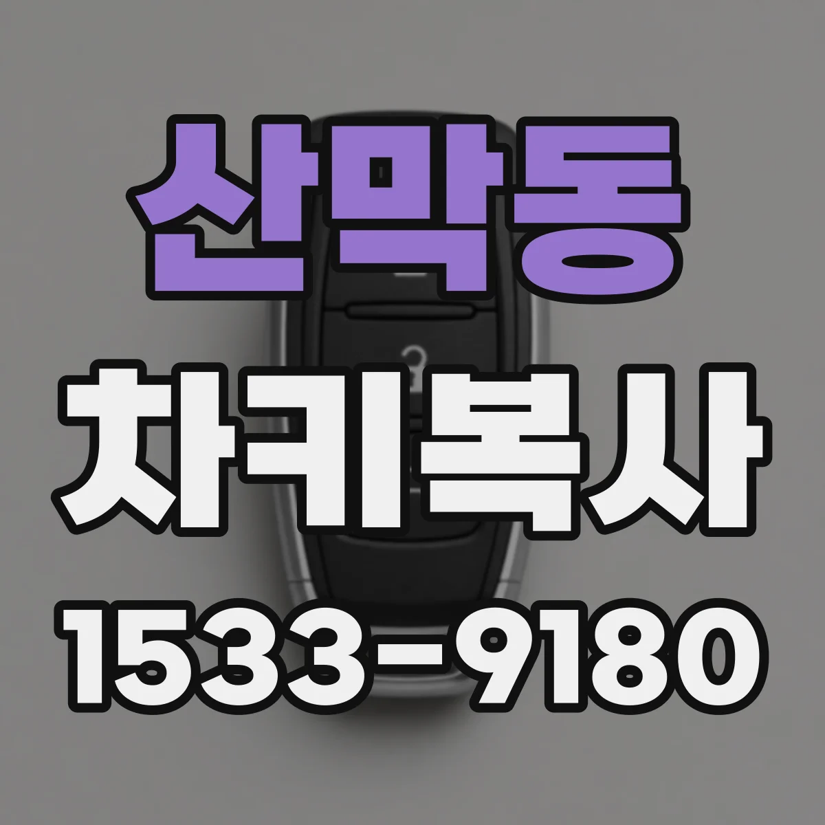 산막동 차키복사