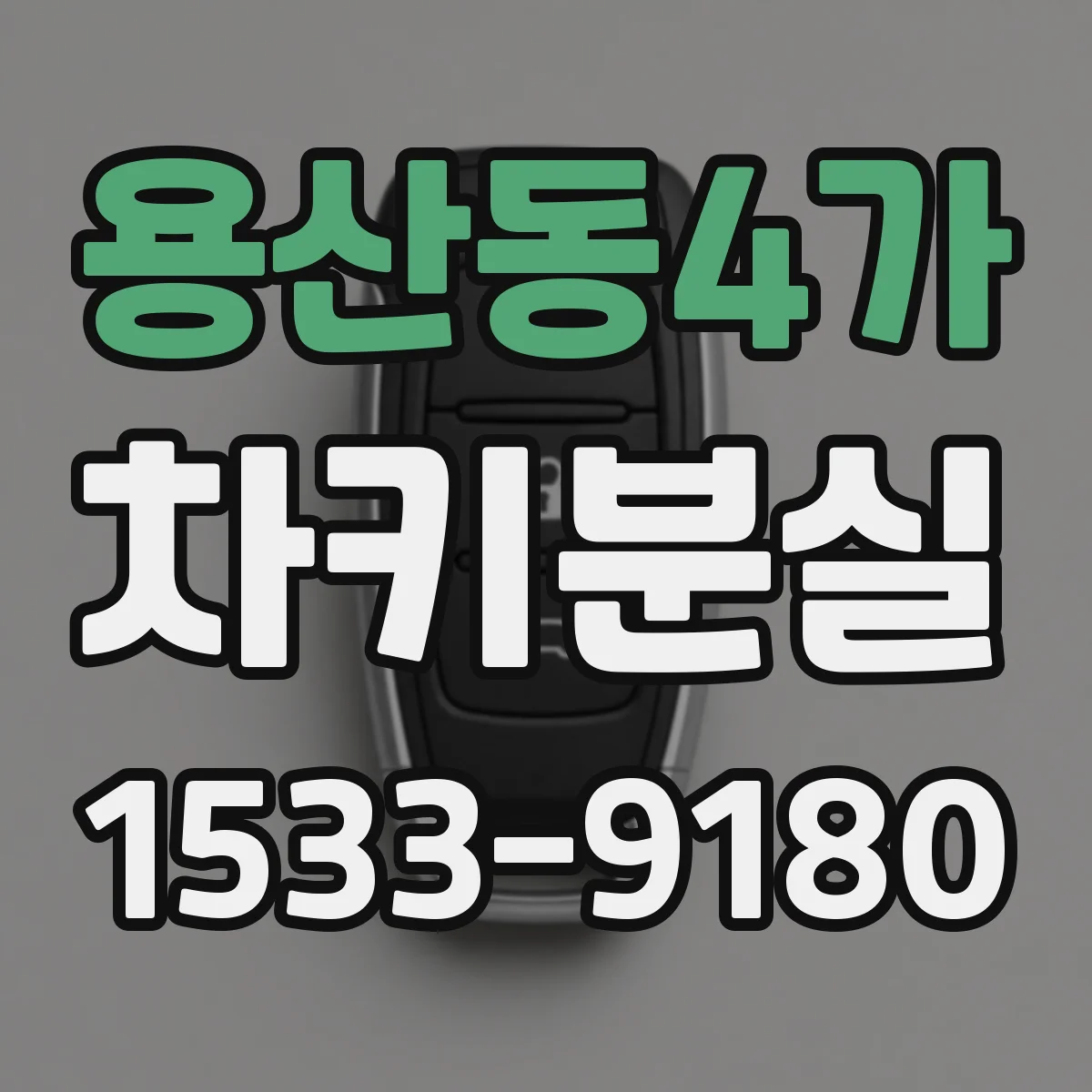 용산동4가 차키분실