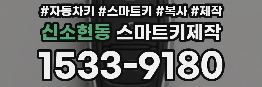신소현동 스마트키제작