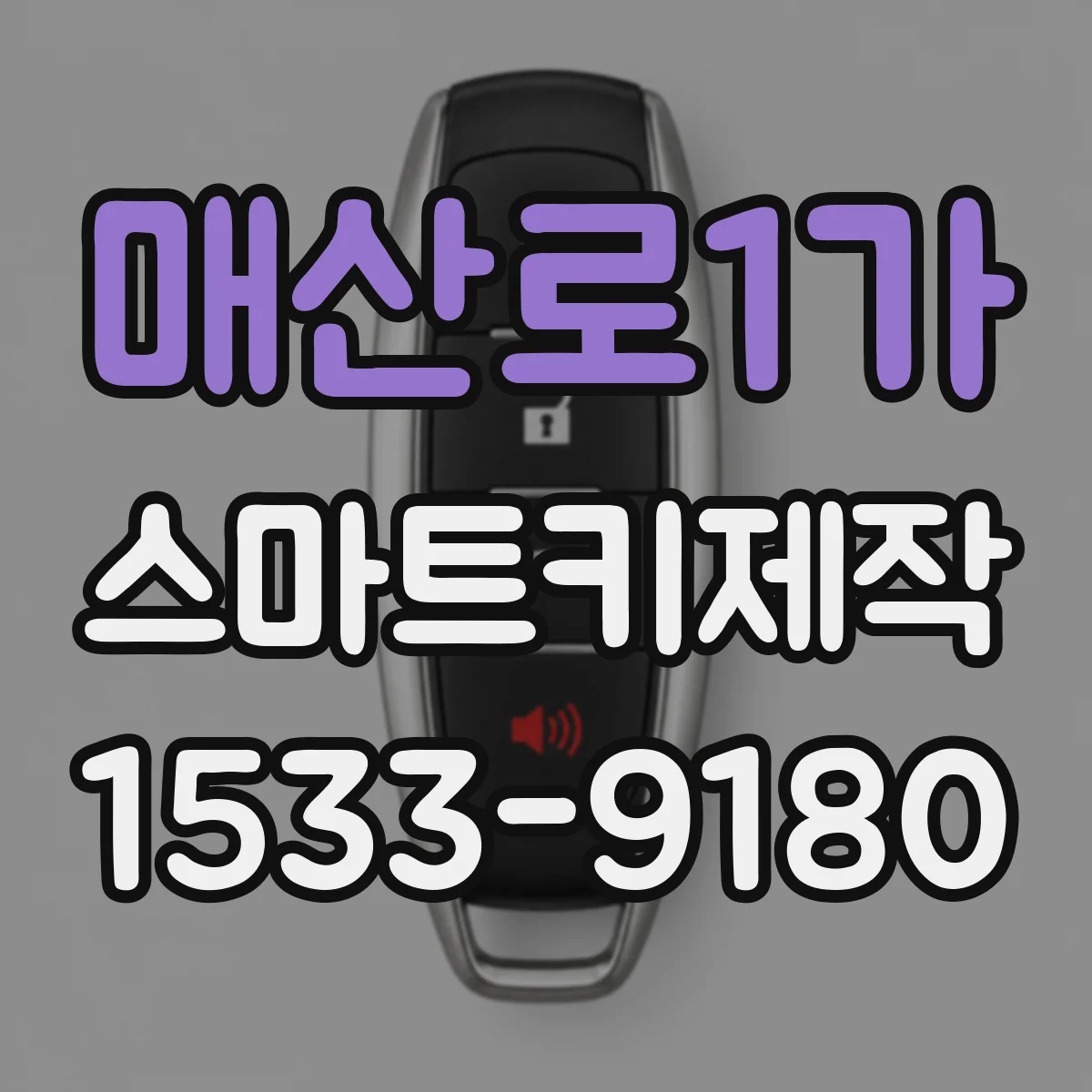 매산로1가 스마트키제작
