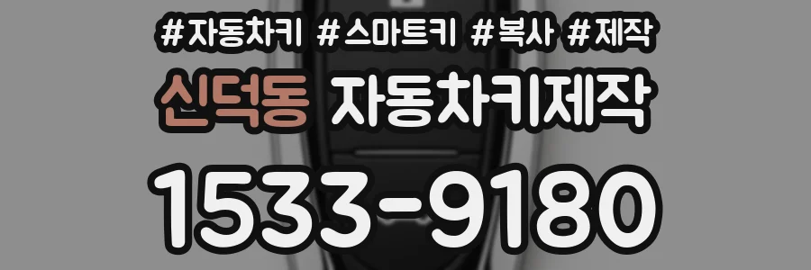 신덕동 자동차키제작