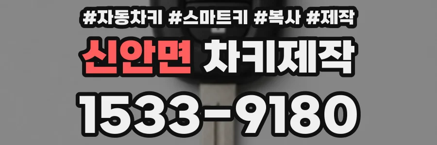 신안면 차키제작