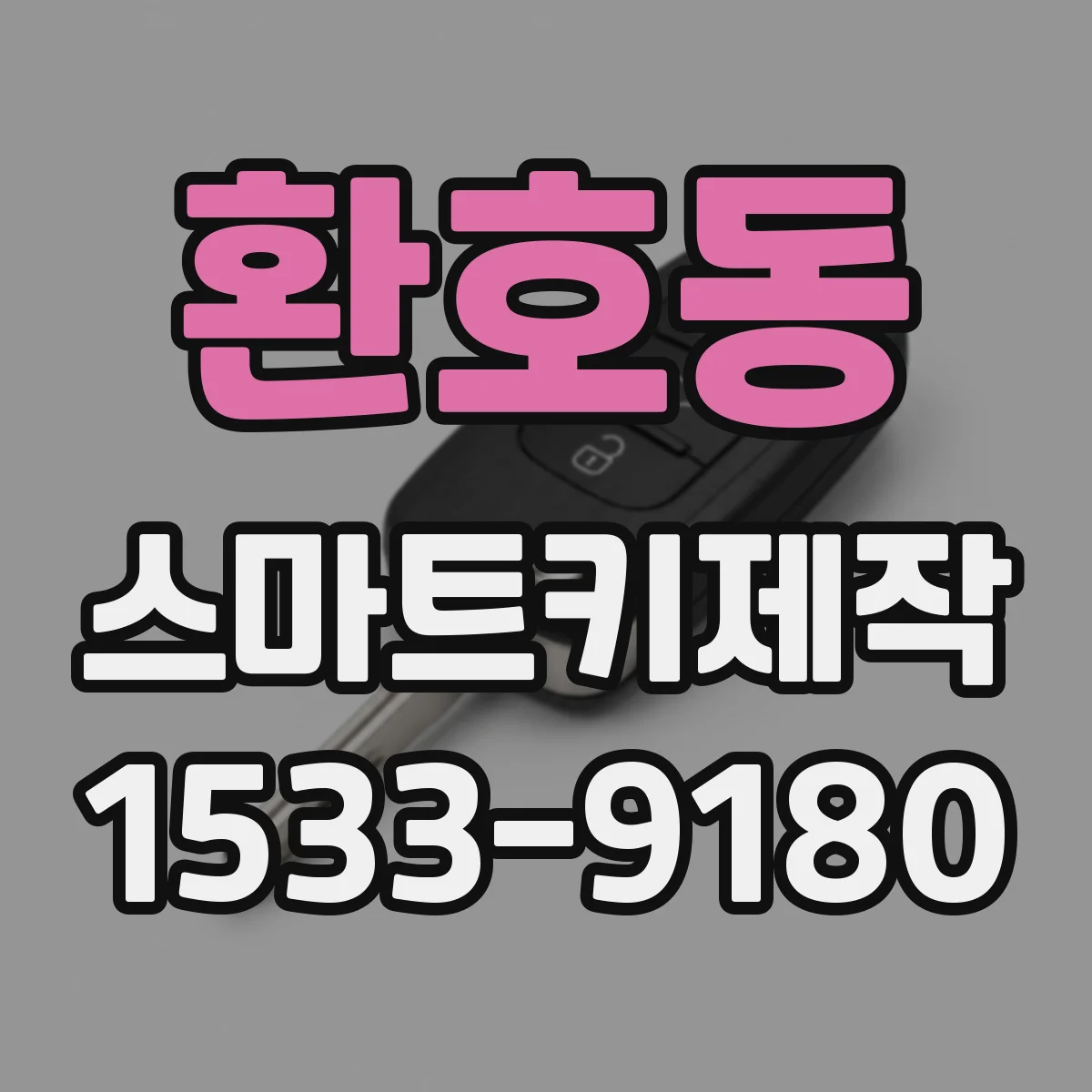 환호동 스마트키제작