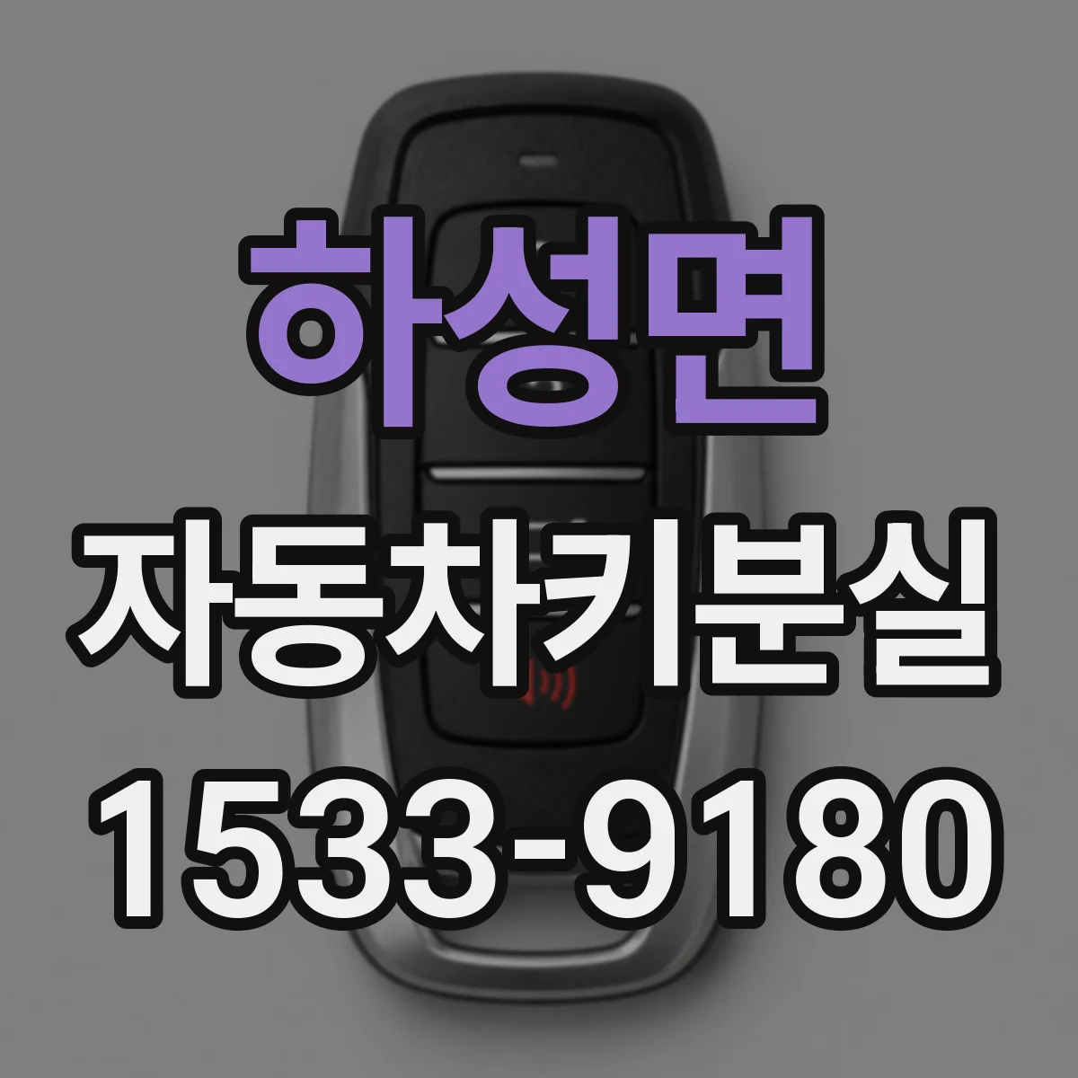 하성면 자동차키분실
