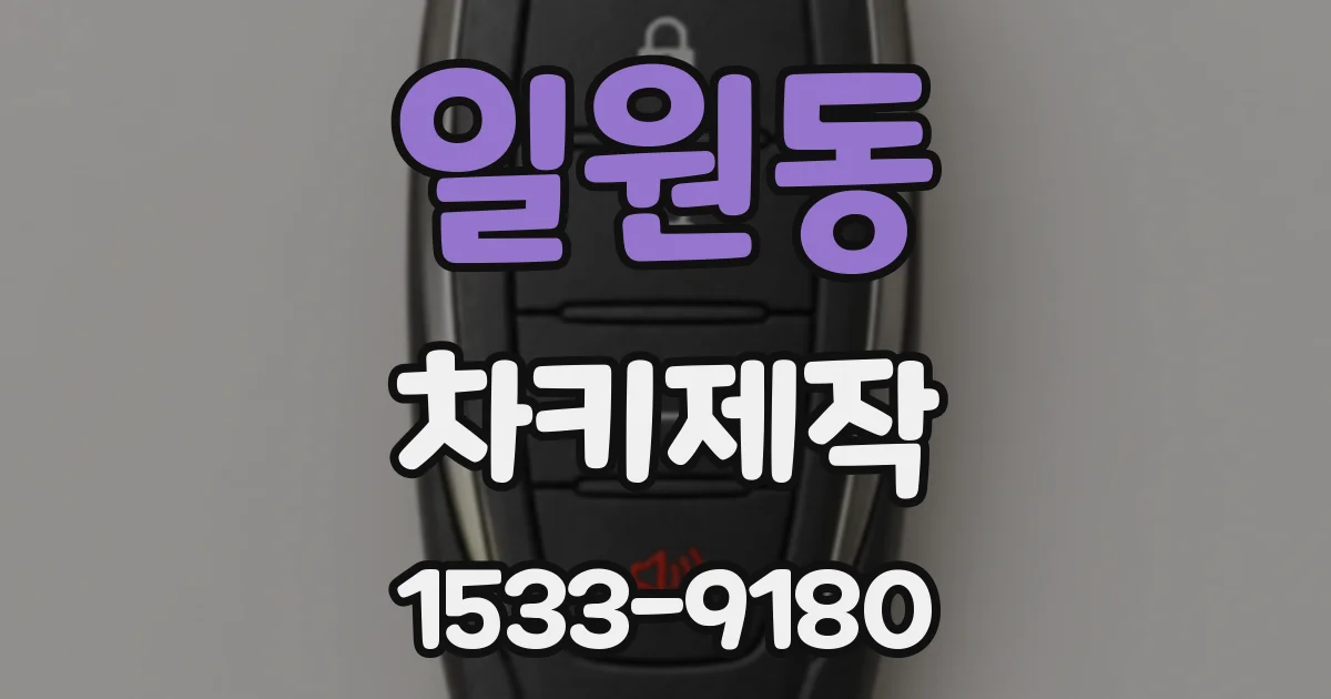 일원동 차키제작