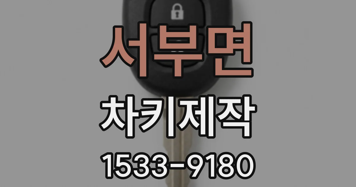서부면 차키제작