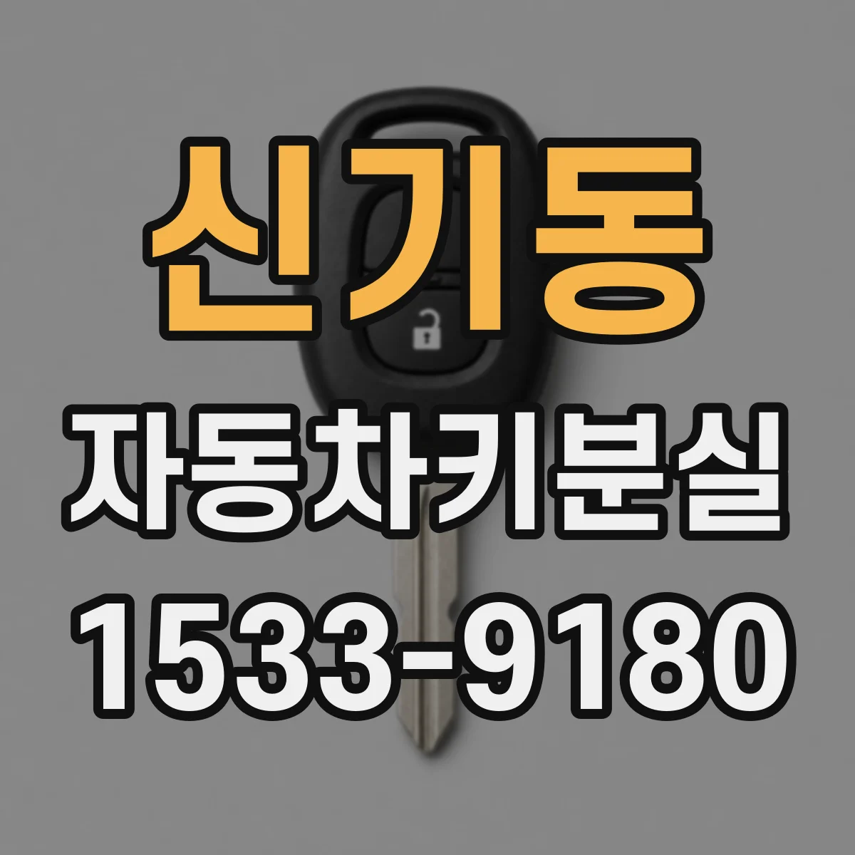 신기동 자동차키분실