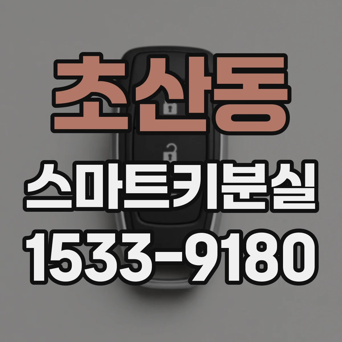 초산동 스마트키분실
