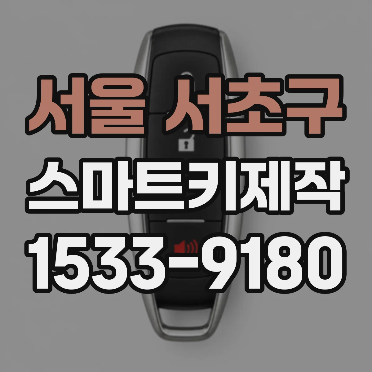 서울 서초구 스마트키제작