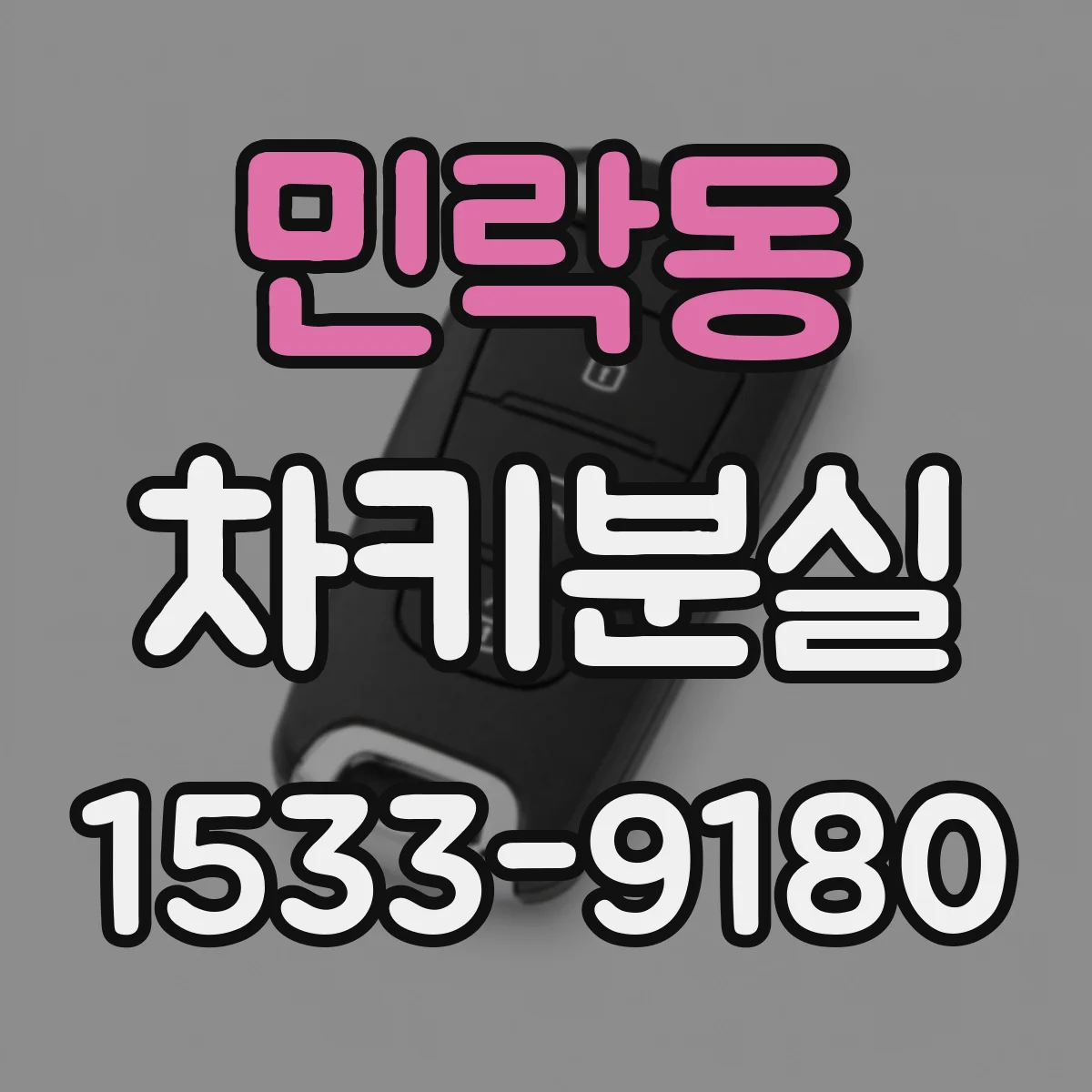 민락동 차키분실