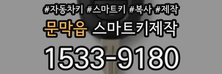 문막읍 스마트키제작