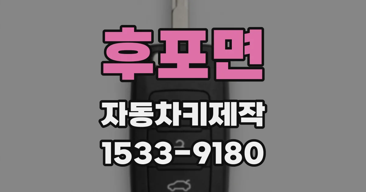 후포면 자동차키제작