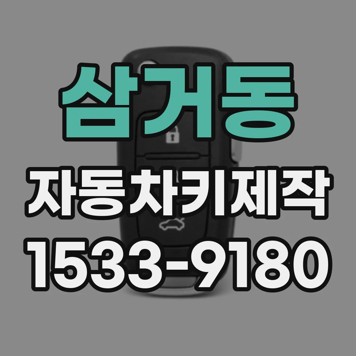 삼거동 자동차키제작