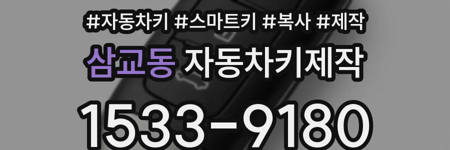 삼교동 자동차키제작