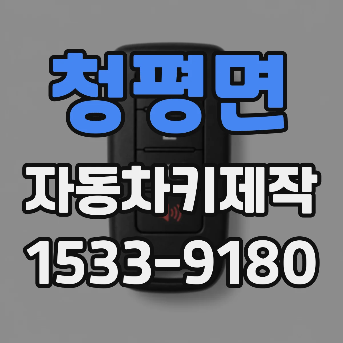 청평면 자동차키제작